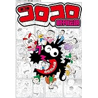 コロコロ創刊伝説 (5) (てんとう虫コミックススペシャル